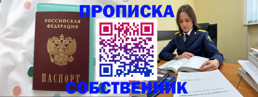 временная регистрация собственник в Благовещенске