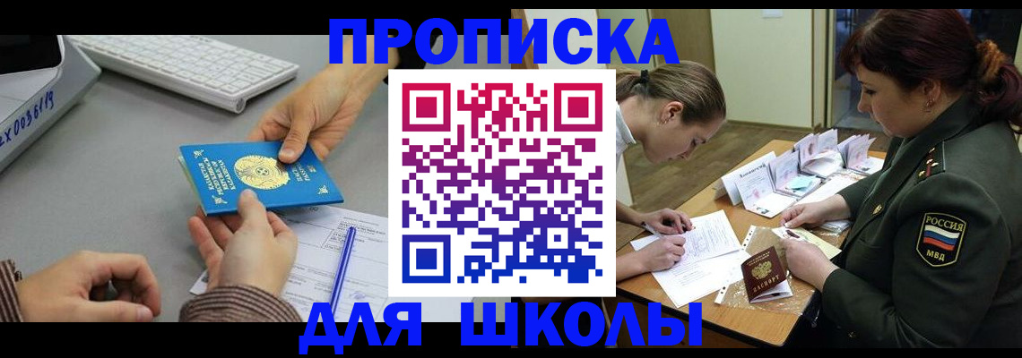 прописка для работы в Благовещенске