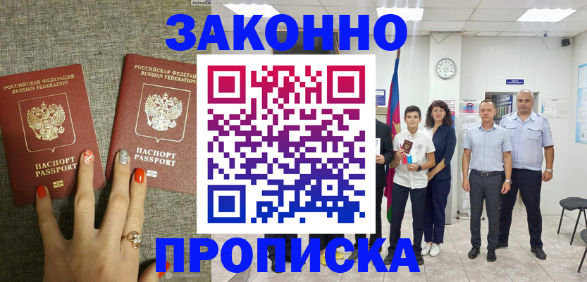 временная регистрация законно в Благовещенске
