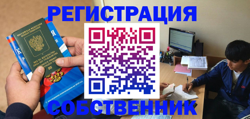 прописка для работы в Благовещенске