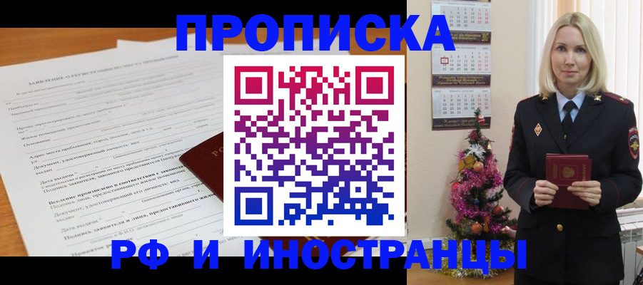 прописка поиск в Благовещенске