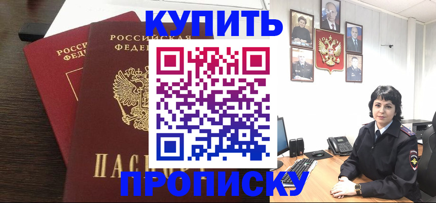 купить прописку в Благовещенске