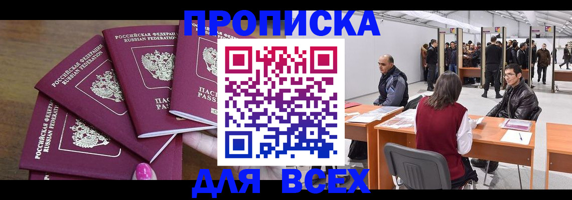 прописка 2025 в Благовещенске